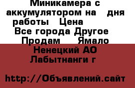 Миникамера с аккумулятором на 4:дня работы › Цена ­ 8 900 - Все города Другое » Продам   . Ямало-Ненецкий АО,Лабытнанги г.